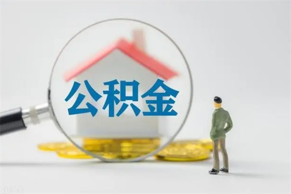 绵阳如何能取住房公积金（怎么可以取住房公积金出来）