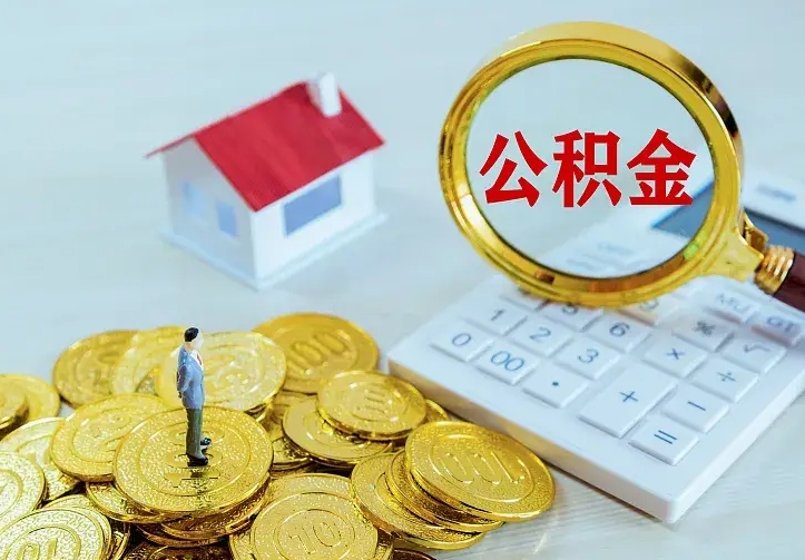 绵阳住房离职公积金能不能取（离职住房公积金可以取出来吗）