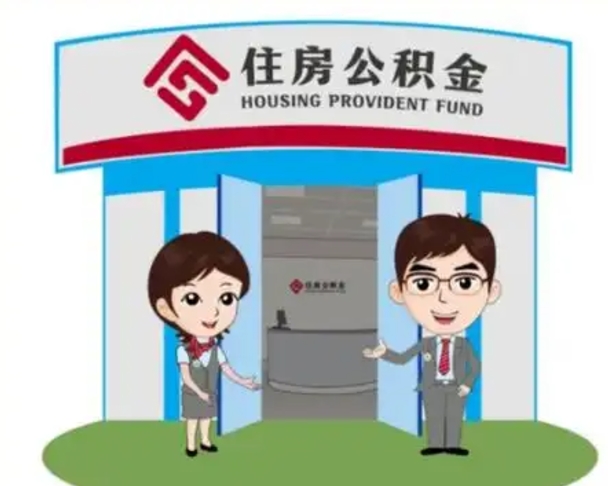 绵阳代提住房公积金（代提公积金安全吗）